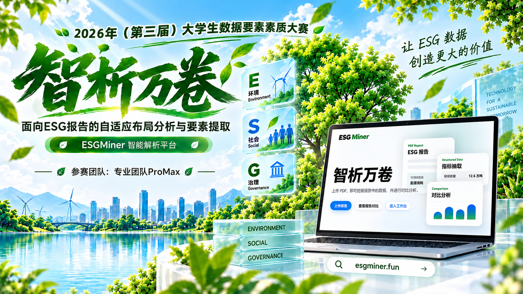 智析万卷 ESG 答辩 PPT 封面