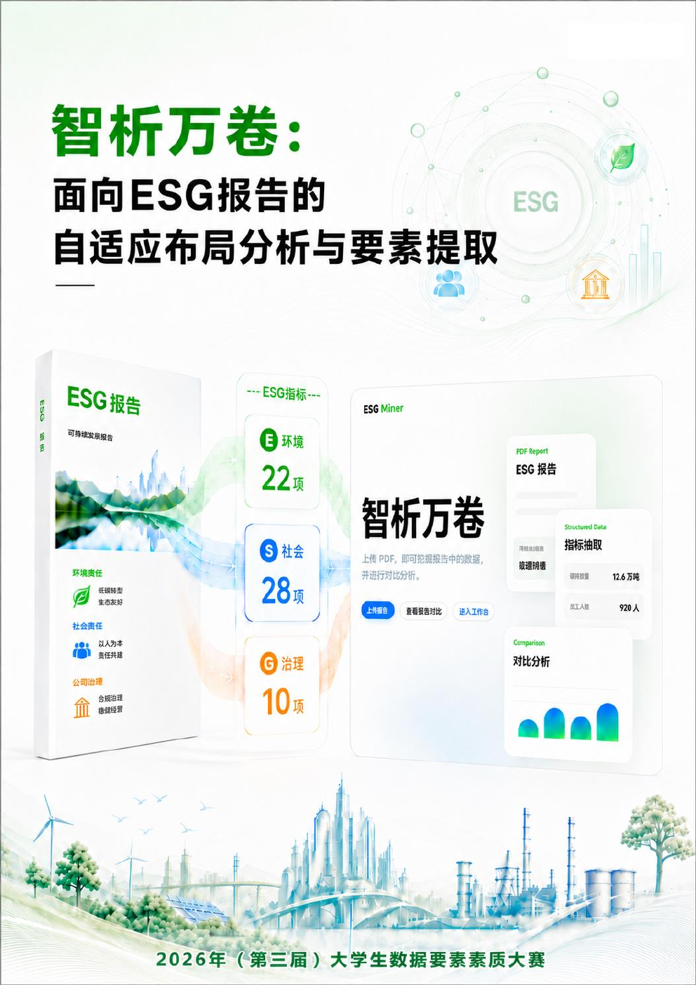 智析万卷 ESG 项目书封面